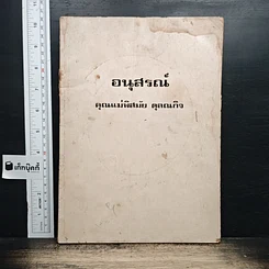 อนุสรณ์ คุณแม่พิสมัย ดุลณกิจ
