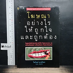 โฆษณาอย่างไรให้ถูกใจและถูกต้อง