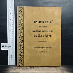 กรรมสมกรรม