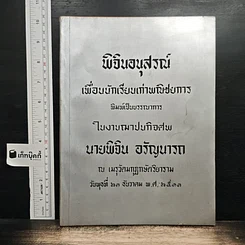 พิจินอนุสรณ์ เพื่อนนักเรียนเก่าพณิชยการ" ของนายพิจิน อรัญนารถ
