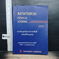Ramathibodi Medical Journal Volume 22 Supplement (ฉบับเสริมพิเศษ)