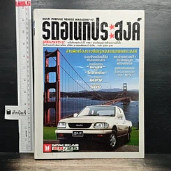 นิตยสารรถยนต์เก่า "รถอเนกประสงค์ ฉบับพิเศษประจำปี 1997 (พ.ศ. 2540)