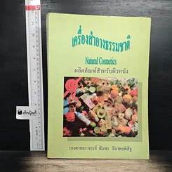เครื่องสำอางธรรมชาติ ผลิตภัณฑ์สำหรับผิวหนัง