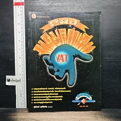 ภาษีมูลค่าเพิ่ม VAT