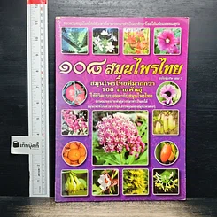 ๑๐๘ สมุนไพรไทย ฉบับพิเศษ เล่ม 2
