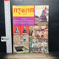 กรุแตก ฉบับพิเศษ
