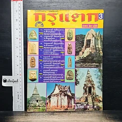 กรุแตก ฉบับที่ 3