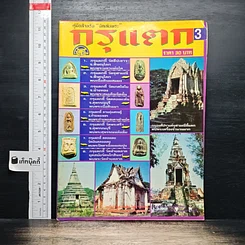 กรุแตก ฉบับที่ 3
