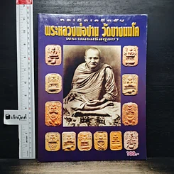 พระหลวงพ่อปาน วัดบางนมโค