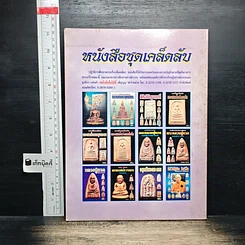 พระหลวงพ่อปาน วัดบางนมโค รูปที่ 2