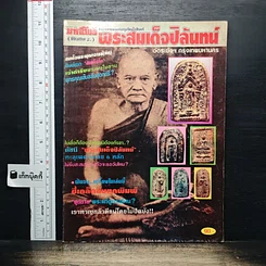 มหาโพธิ์ ฉบับพิเศษ 2 พระสมเด็จปิลันทน์