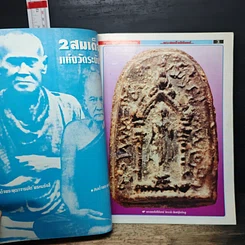 มหาโพธิ์ ฉบับพิเศษ 2 พระสมเด็จปิลันทน์ รูปที่ 6