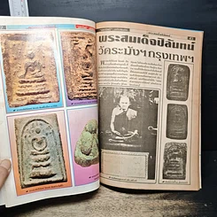 มหาโพธิ์ ฉบับพิเศษ 2 พระสมเด็จปิลันทน์ รูปที่ 7