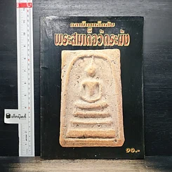 กลเม็ดเคล็ดลับ พระสมเด็จวัดระฆัง