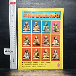ยอดพระเกจิ  พิเศษฉบับ หลวงพ่อเงิน