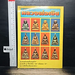 ยอดพระเกจิ  พิเศษฉบับ หลวงพ่อเงิน รูปที่ 2
