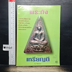 หนังสือ พระดังเหรียญดี ฉบับที่ 1