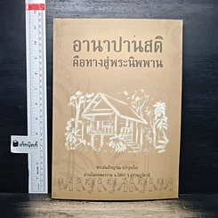 หนังสือ อานาปานสติคือทางสู่พระนิพพาน