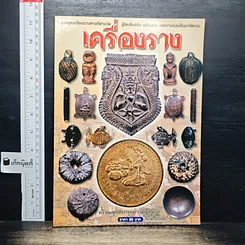 เครื่องราง