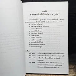หนังสือ อนุสรณ์ในงานฌาปนกิจศพ นายเอนก สิงห์โตโรจน์ ม.ว.ม., ป.ช. รูปที่ 6