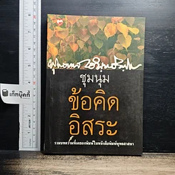 หนังสือ ชุมนุมข้อคิดอิสระ