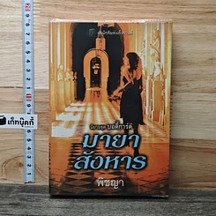 มายาสังหาร