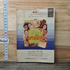 หนังสือ บันทึก (ลับ) นักศึกษาแพทย์