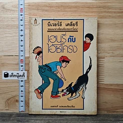 หนังสือ เฮนรี่กับไอ้ซี่โครง