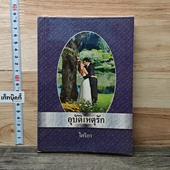 หนังสือ อุบัติเหตุรัก