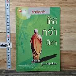 หนังสือ สิ่งที่ต้องทำให้ดีกว่าปีเก่า