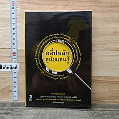 คลี่ปมลับสุนัขแสนรู้