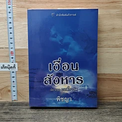 หนังสือ นิยายชุดบอดี้การ์ด ตอน เงื่อนไขสังหาร
