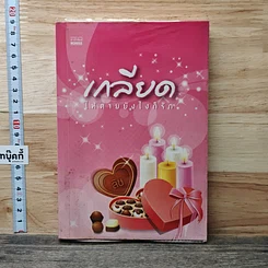 หนังสือ เกลียดให้ตายยังไงก็รัก