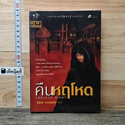 หนังสือ คืนหฤโหด