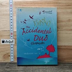The Accidental Duo คู่วุ่นชุลมุนรัก
