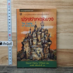 หนังสือ ปราสาทอลเวง