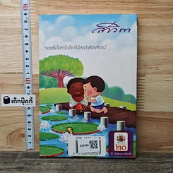 หนังสือ สาวิกา ปีที่ 8 ฉบับที่ 80 รูปที่ 5