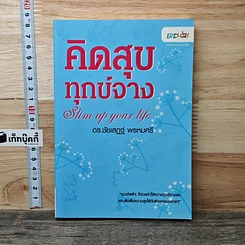 หนังสือ คิดสุขทุกข์จาง Slim up your life