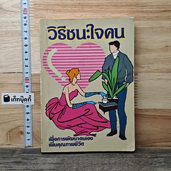 วิธีชนะใจคน เพื่อการพัฒนาตนเอง เพิ่มคุณภาพชีวิต