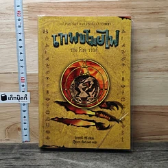 เทพขโมยไฟ The Fire Thief
