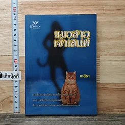 หนังสือ แมวสาวเจ้าเสน่ห์
