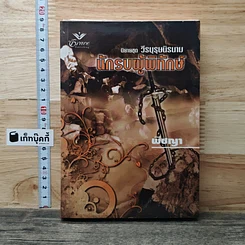 หนังสือ นิยายชุด วีรบุรุษนิรนาม ตอน นักรบผู้พิทักษ์