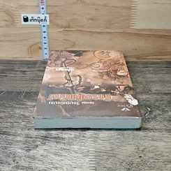 หนังสือ นิยายชุด วีรบุรุษนิรนาม ตอน นักรบผู้พิทักษ์ รูปที่ 4
