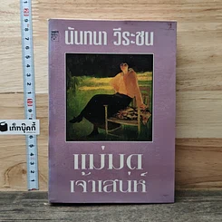 หนังสือ แม่มดเจ้าเสน่ห์