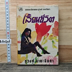 เสี้ยนชีวิต