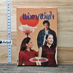 แก้วตา/ขวัญใจ