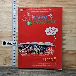 รักเกิดในตลาดสด