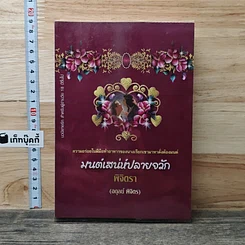 มนต์เสน่ห์ปลายจวัก