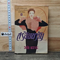 สร้อยขวัญ
