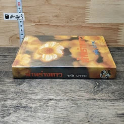 หนังสือ ฟ้าพร่างดาว รูปที่ 2